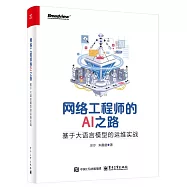網絡工程師的AI之路：基於大語言模型的運維實戰