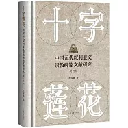 十字蓮花：中國元代敘利亞文景教碑銘文獻研究(增訂版)