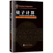 量子計算：一個對21世紀和千禧年的宏大的數學挑戰(英文)