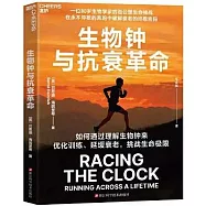 生物鐘與抗衰革命