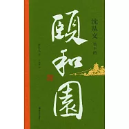 沈從文筆下的頤和園