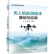 無人機航測技術基礎與應用