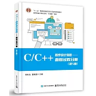 C/C++程序設計教程-面向過程分冊(第5版)