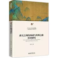 唐元之間的西域與絲綢之路歷史研究