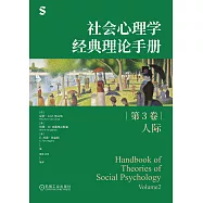 社會心理學經典理論手冊(第3卷)：人際