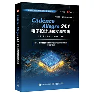 Cadence Allegro 24.1 電子設計速成實戰寶典