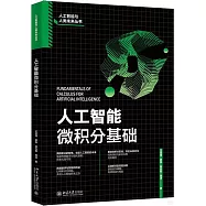 人工智能微積分基礎