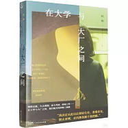 在大學與大廠之間