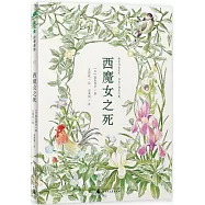 魔法象·故事森林：西魔女之死