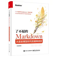 了不起的Markdown：大語言模型時代的通用語言
