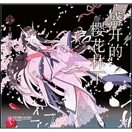 盛開的櫻花林下