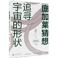 龐加萊猜想：追尋宇宙的形狀