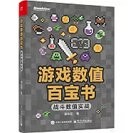 遊戲數值百寶書：戰鬥數值實戰