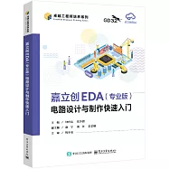 嘉立創EDA(專業版)電路設計與製作快速入門