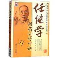 任繼學用藥心得十講