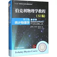 伯克利物理學教程(SI版第5卷)：統計物理學(翻譯版)