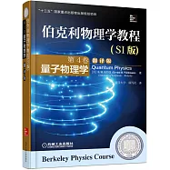 伯克利物理學教程(SI版第4卷)：量子物理學(翻譯版)