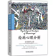 繪畫心理分析：追尋畫外之音