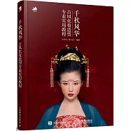 千秋風華：古風化妝造型專業實用教程