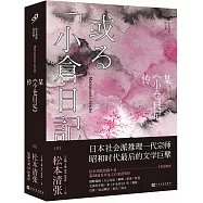 某《小倉日記》傳