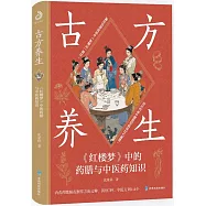 古方養生：《紅樓夢》中的藥膳與中醫藥知識