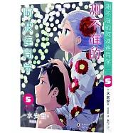 測不準的阿波連同學(5)