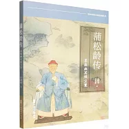 蒲松齡傳：墨染幽冥照塵寰