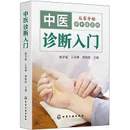 中醫診斷入門