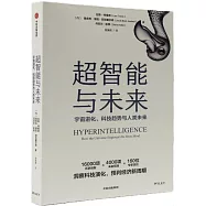 超智能與未來：宇宙進化、科技趨勢與人類未來