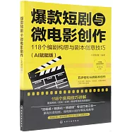 爆款短劇與微電影創作：118個編劇構思與劇本創意技巧(AI賦能版)
