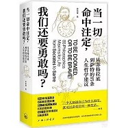 當一切命中註定，我們還要勇敢嗎?：從蘇格拉底到薩特的85條人生哲學建議