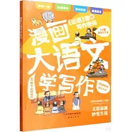 漫畫大語文學寫作：《論語》里的寫作密碼