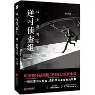 逆時偵查組：兇手何時來訪