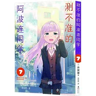 測不準的阿波連同學(7)