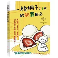一橋桐子 (76歲) 的犯罪日記
