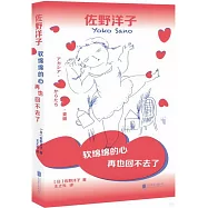 軟綿綿的心再也回不去了