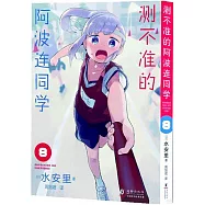 測不準的阿波連同學(8)