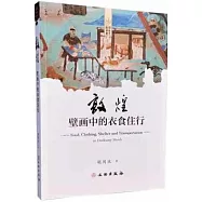 敦煌壁畫中的衣食住行