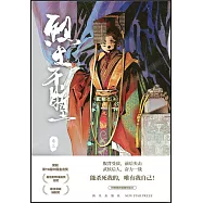 烈土千瞳(卷三)