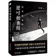 逆時偵查組：拍賣時間的人