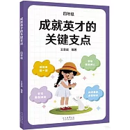 成就英才的關鍵支點(四年級)