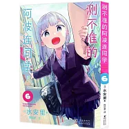 測不準的阿波連同學(6)