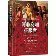 阿非利加征服者：比拿破崙更偉大的西庇阿