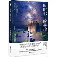 限時七日的委託