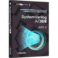 SystemVerilog入門指南