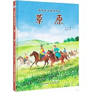 名家美文誦讀繪本：草原