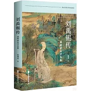 劉禹錫傳：病樹前頭萬木春