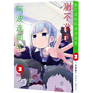 測不準的阿波連同學(3)