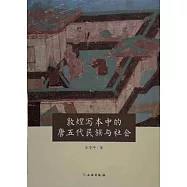 敦煌寫本中的唐五代民族與社會