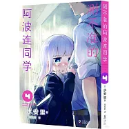 測不準的阿波連同學(4)